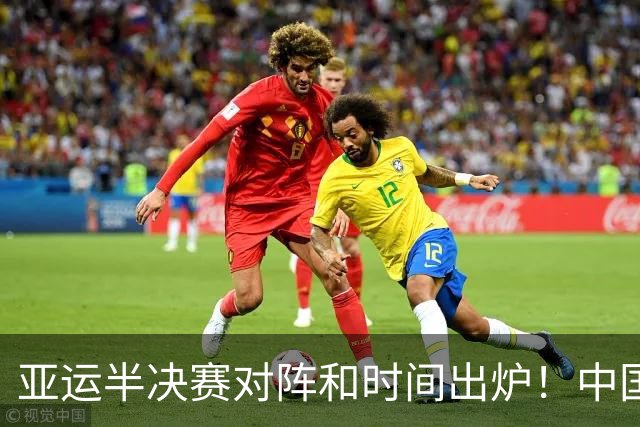 亚运半决赛对阵和时间出炉！中国男篮再遇老对手，18日CCTV5直播